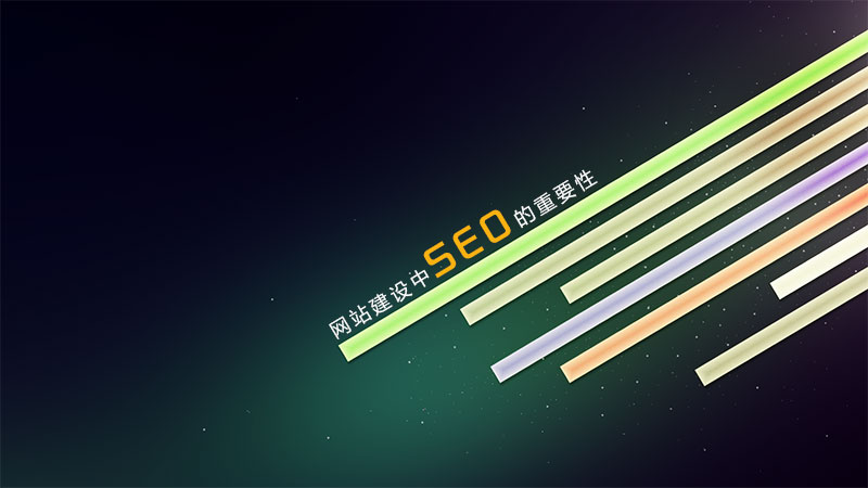 网站建设中SEO的重要性