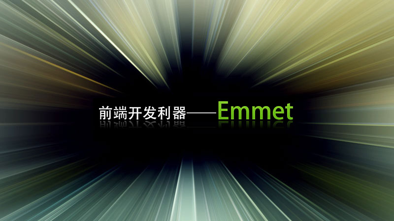 前端开发工具Emmet的介绍