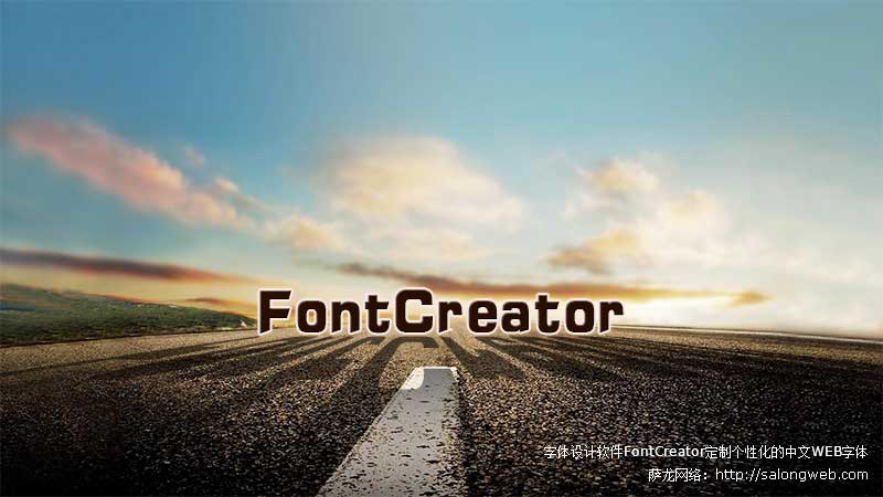 字体设计软件FontCreator定制个性化的中文WEB字体