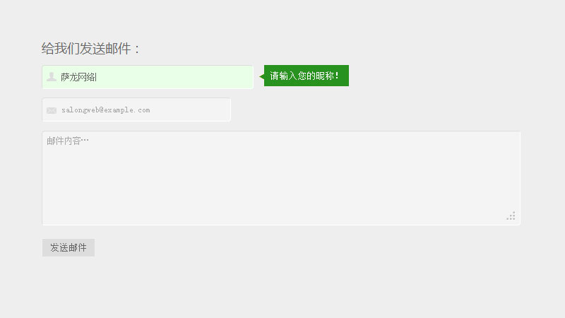 自定义联系表单，并使用HTML5/CSS3客户端验证
