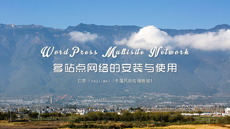 使用WordPress MU一个程序创建多站点网络介绍与安装教程