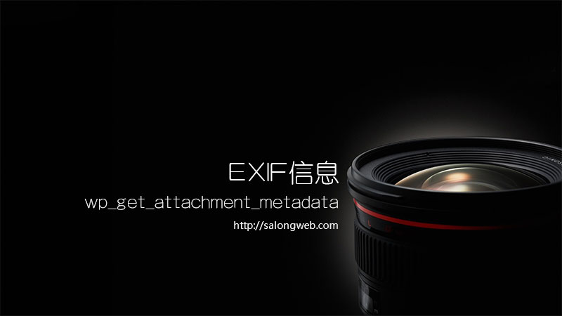 WordPress附件函数wp_get_attachment_metadata简码获取照片EXIF信息