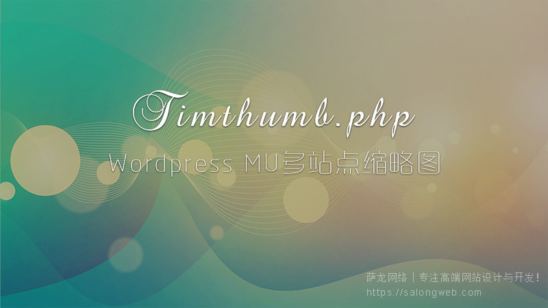 WordPress MU多站点解决Timthumb.php不显示缩略图