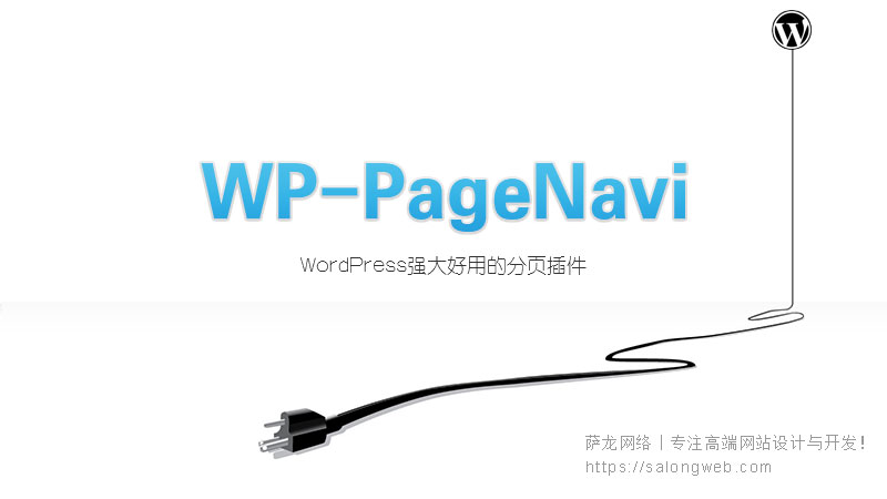 WordPress强大好用的分页插件WP-PageNavi使用
