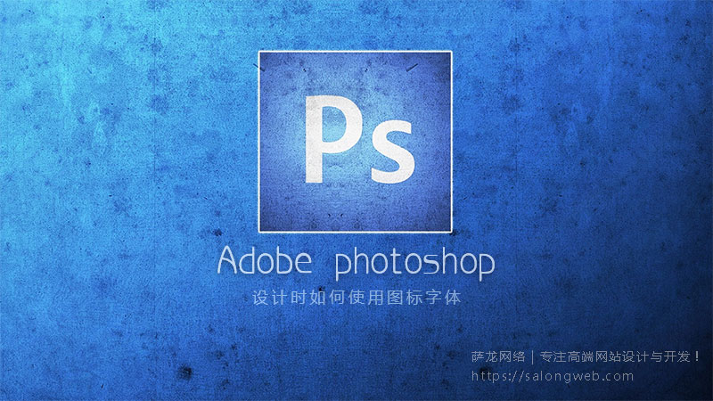 Adobe photoshop设计时如何使用图标字体
