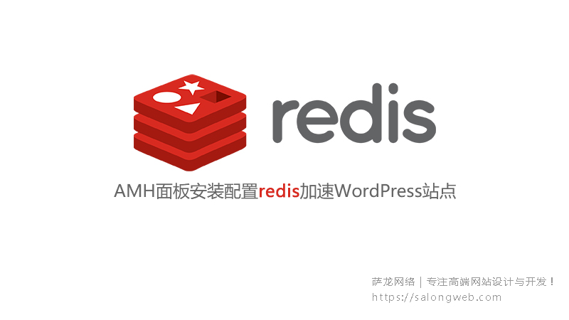 AMH面板安装配置redis加速WordPress站点
