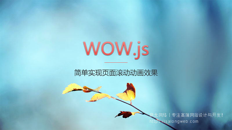 WOW.js简单实现页面滚动动画效果