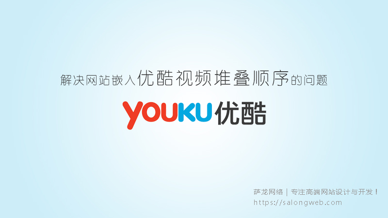 解决网站嵌入优酷视频堆叠顺序的问题